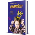 Фото Ігноруйте! Щасливе виховання без надмірного контролю 2