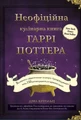 Неофіційна кулінарна книга Гаррі Поттера