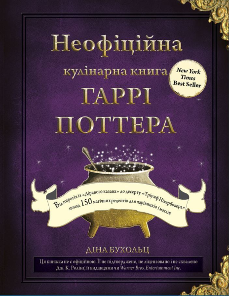 Фото Неофіційна кулінарна книга Гаррі Поттера