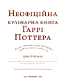 Фото Неофіційна кулінарна книга Гаррі Поттера 3