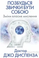Позбудься звички бути собою. Зміни власне мислення