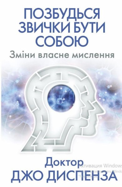Фото Позбудься звички бути собою. Зміни власне мислення