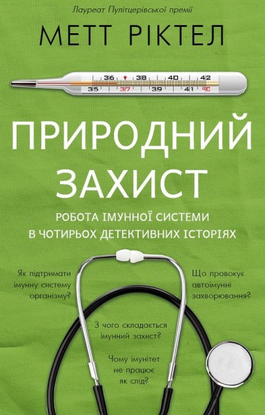 Фото Природний захист. Робота імунної системи в чотирьох детективних історіях