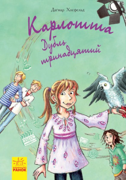 Фото Карлотта. Дубль тринадцятий. Книга 3