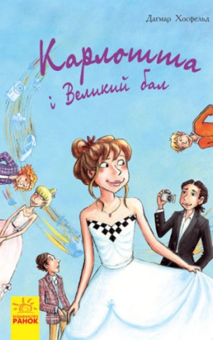 Карлотта. Карлотта та Великий бал. Книга 4