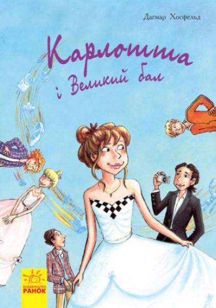 Фото Карлотта. Карлотта та Великий бал. Книга 4
