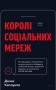 Королі соціальних мереж