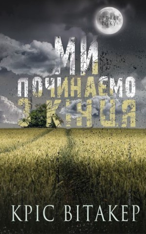 Ми починаємо з кінця