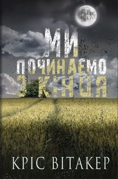 Фото Ми починаємо з кінця