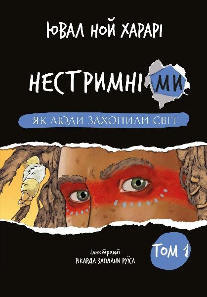 Фото Нестримні ми. Том 1. Як люди захопили світ