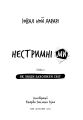 Фото Нестримні ми. Том 1. Як люди захопили світ 3
