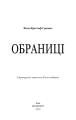 Фото Обраниці 3