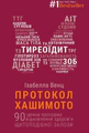 Протокол Хашимото. 90-денна програма відновлення здоров’я щитоподібної залози