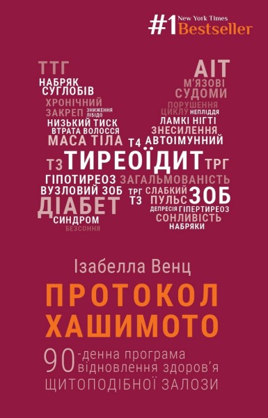 Фото Протокол Хашимото. 90-денна програма відновлення здоров’я щитоподібної залози