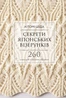 Секрети японських візерунків. 260 схем для плетіння спицями