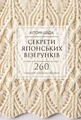 Секрети японських візерунків. 260 схем для плетіння спицями
