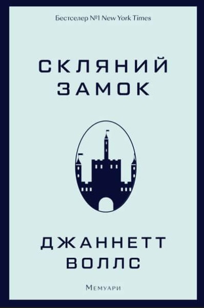 Фото Скляний замок