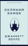 Скляний замок