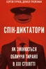 Спін-диктатори. Як змінюється обличчя тиранії в ХХІ столітті