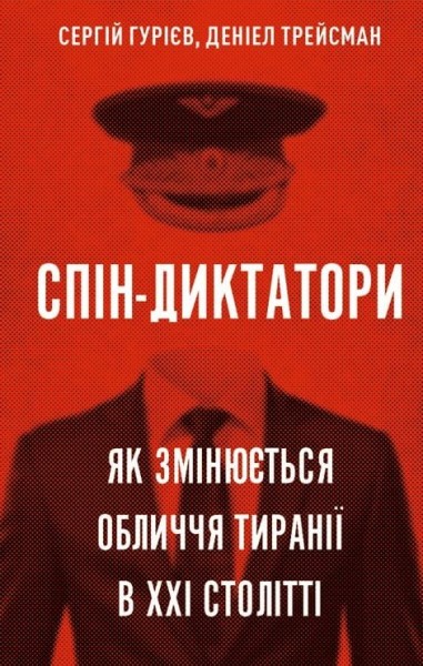 Фото Спін-диктатори. Як змінюється обличчя тиранії в ХХІ столітті