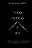 Тією горою є ви. Як перетворити самосаботаж на самовдосконалення
