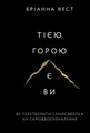 Тією горою є ви. Як перетворити самосаботаж на самовдосконалення
