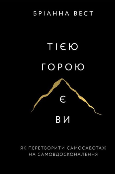 Фото Тією горою є ви. Як перетворити самосаботаж на самовдосконалення