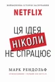 Ця ідея ніколи не спрацює! Неймовірна історія заснування Netflix