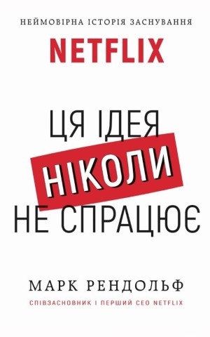 Ця ідея ніколи не спрацює! Неймовірна історія заснування Netflix