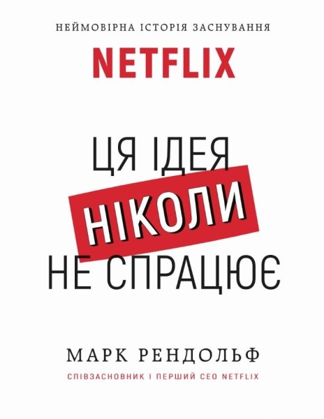 Фото Ця ідея ніколи не спрацює! Неймовірна історія заснування Netflix