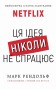 Ця ідея ніколи не спрацює! Неймовірна історія заснування Netflix