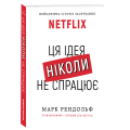 Фото Ця ідея ніколи не спрацює! Неймовірна історія заснування Netflix 3