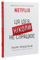 Фото Ця ідея ніколи не спрацює! Неймовірна історія заснування Netflix 4