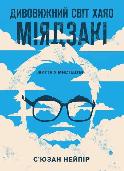 Фото Дивовижний світ Хаяо Міядзакі. Життя у мистецтві