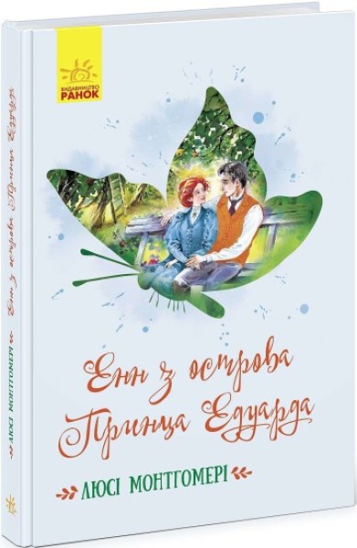 Фото Енн з острова Принца Едуарда