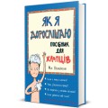 Фото Як я дорослішаю. Посібник для хлопців 2