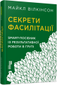 Фото Секрети фасилітації. SMART-посібник із результативної роботи в групі 2
