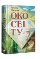 Око світу