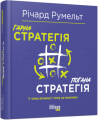 Фото Гарна стратегія. Погана стратегія 2