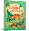 Фото Велика книга динозаврів 2