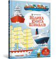 Фото Велика книга кораблів 2