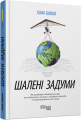 Фото Шалені задуми 2