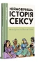 Неймовірніша історія сексу