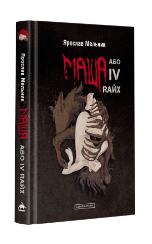 Маша або IV Rайх