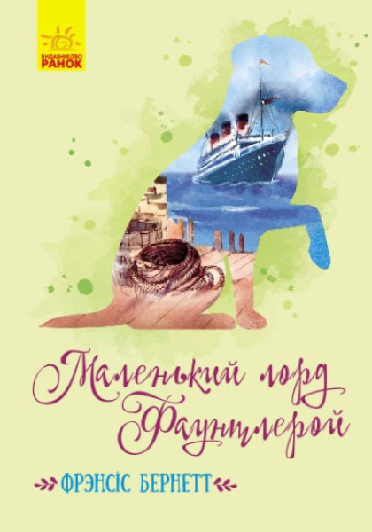 Фото Маленький лорд Фаунтлерой