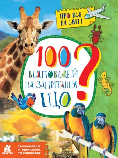 Фото 100 відповідей на запитання Що?