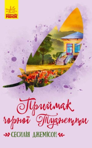 Приймак чорної Туанетти