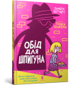Фото Обід для шпигуна 2