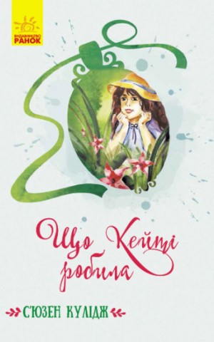 Що Кейті робила