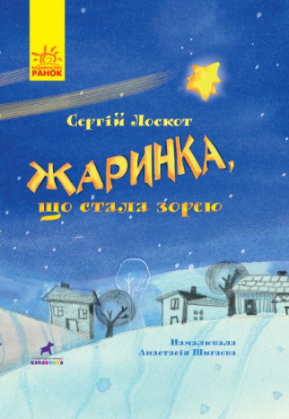 Фото Жаринка, що стала зорею